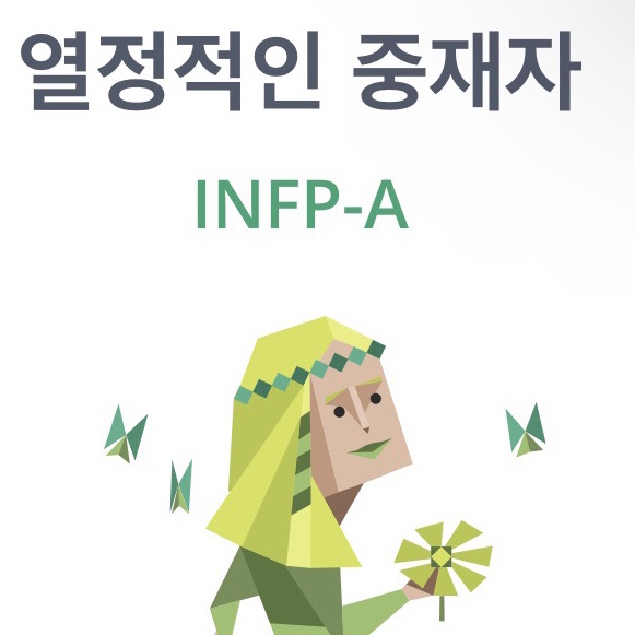  올해도 나의 MBTI는 INFP