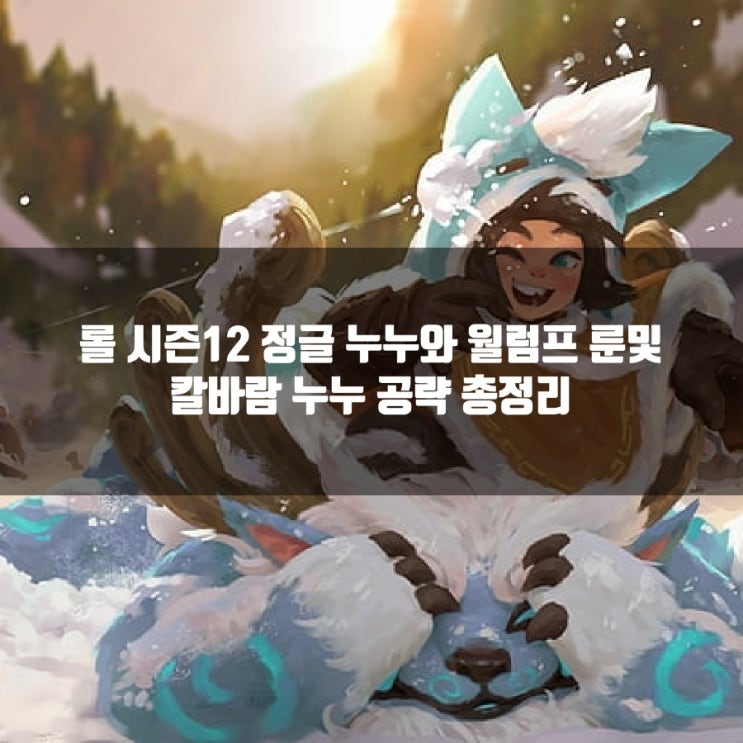 롤 누누와윌럼프 공략 : 누누룬, 칼바람누누룬 총정리 롤 누누와윌럼프 공략 : 누누룬, 칼바람누누룬 총정리