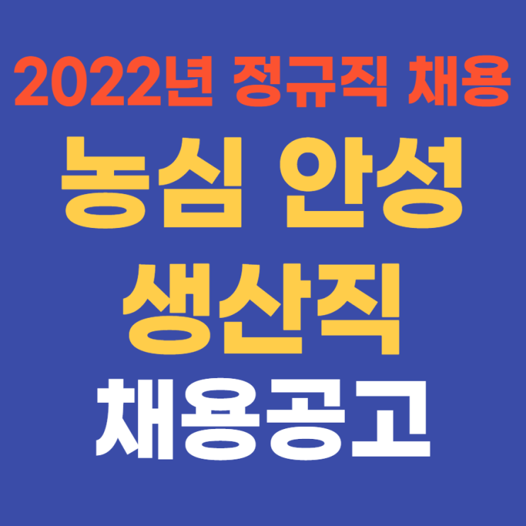 중견기업 생산직 | 농심 2022년 상반기 안성공장 생산 정규직 채용 5월 12일(목)까지~