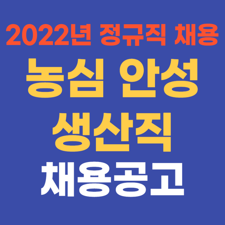  중견기업 생산직 | 농심 2022년 상반기 안성공장 생산 정규직 채용 5월 12일(목)까지~