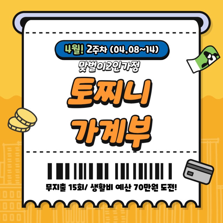  집밥은 언제먹지? 4월 2주 차 일주일 가계부
