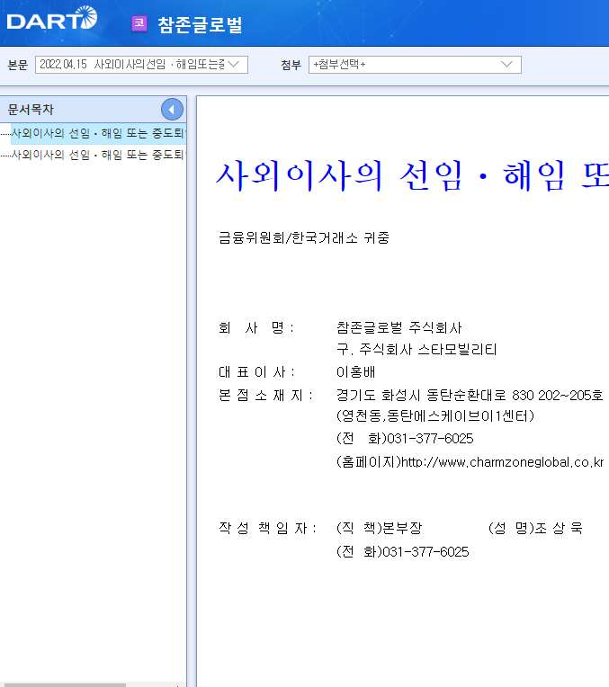 참존글로벌 / 사외이사의선임ㆍ해임또는중도퇴임에관한신고 참존글로벌 / 사외이사의선임ㆍ해임또는중도퇴임에관한신고