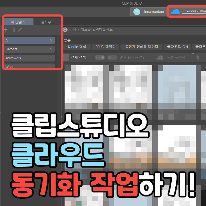  [220416]클립스튜디오로 클라우드 연동해서 카카오톡 이모티콘 작업하기!(갤럭시 탭 s7 드로잉)