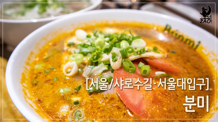 서울대입구 쌀국수 / 향긋하니 맛있는 이색 맛집, 분미 서울대입구 쌀국수 / 향긋하니 맛있는 이색 맛집, 분미