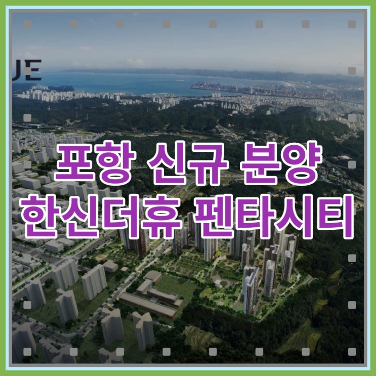  포항 신규 분양 한신더휴 펜타시티 선착순 잔여세대 줍줍