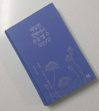 #62 독서노트 <매달린 절벽에서 손을 뗄 수 있는가?> -강신주의 <무문관> 해설