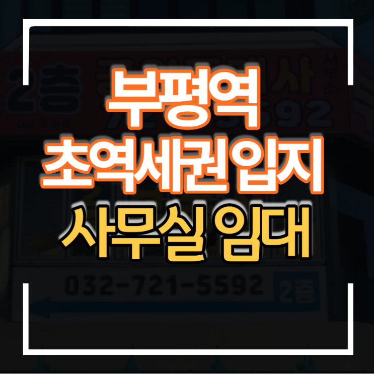 부평역 역세권 위치 좋은 상권입지 사무실 임대물건 대형평수