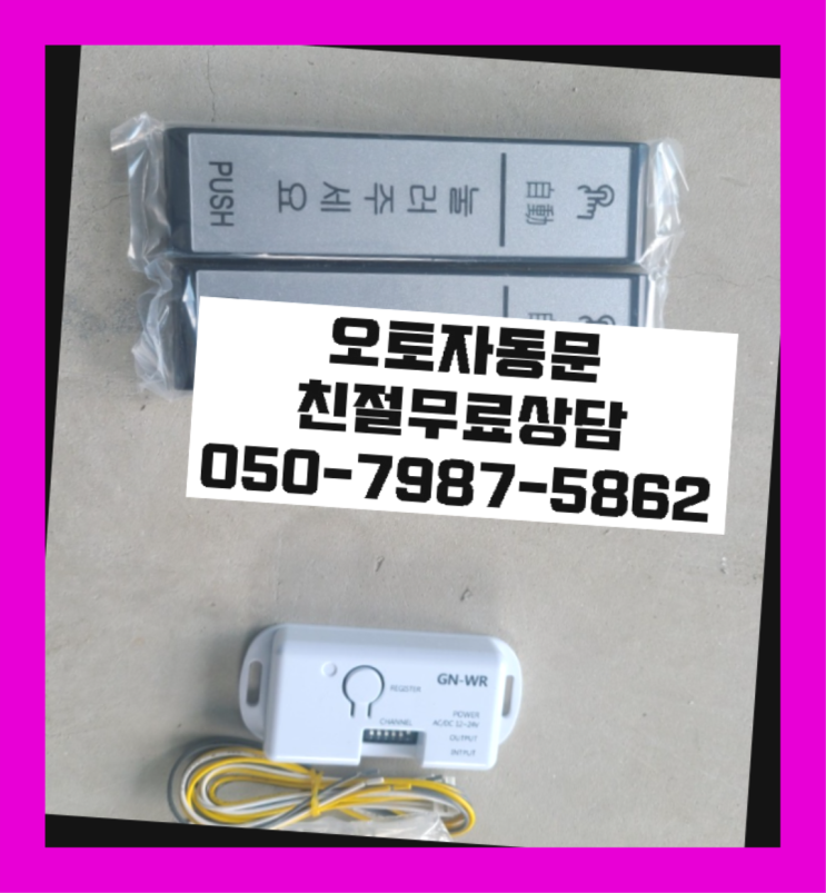  자동문보수 자동문수리/설치/AS 자세나오죠