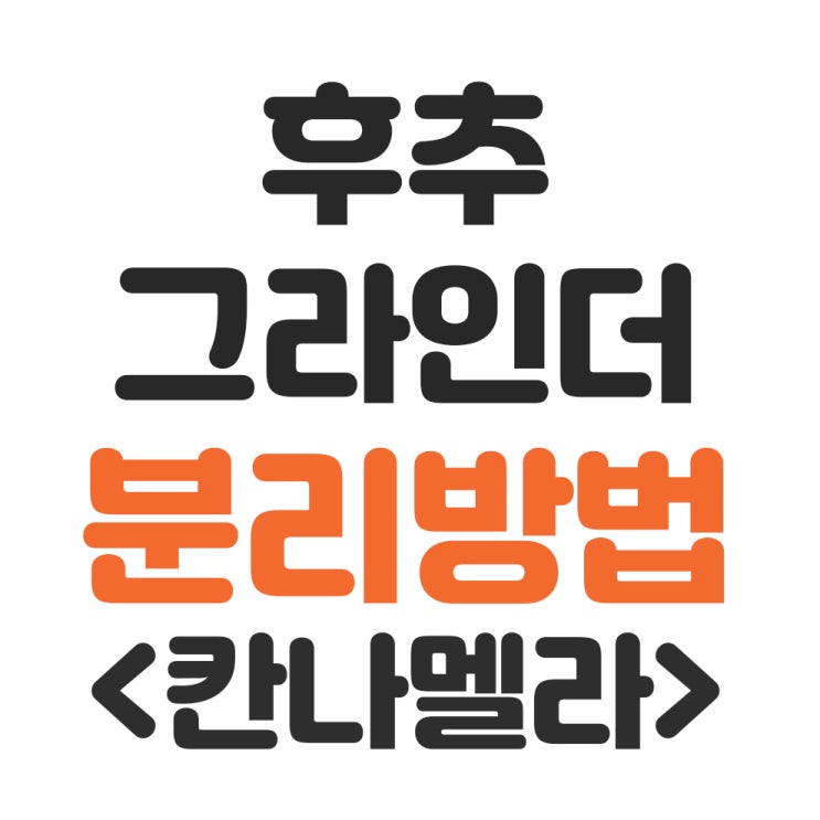  칸나멜라 소금, 후추 그라인더 분리 방법 (다른 페퍼밀도 될듯)