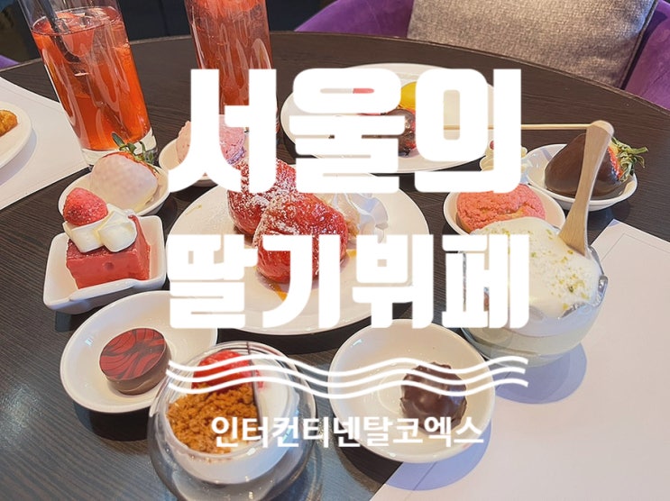  인터컨티넨탈 of 딸기 코엑스 ( 스트로베리 2022 애비뉴)