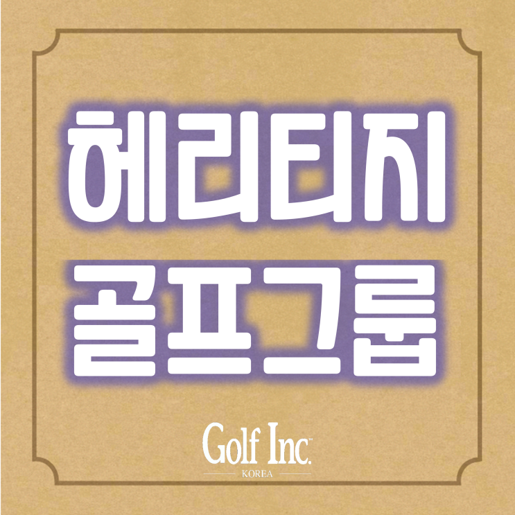  골프계의 가장 핫한 M&A의 주인공, 헤리티지 골프그룹