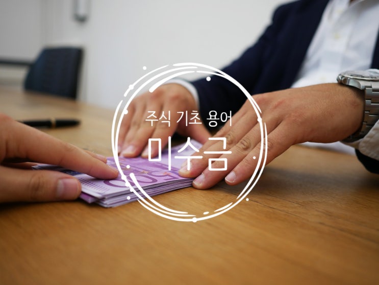  주식 기초 용어 정리 :: 주식 미수금이란? 쉽고 간단하게 이해하기!