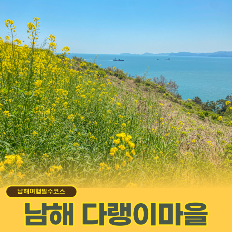  남해여행 다랭이마을 유채꽃 섬 어디든 꽃밭이에요!