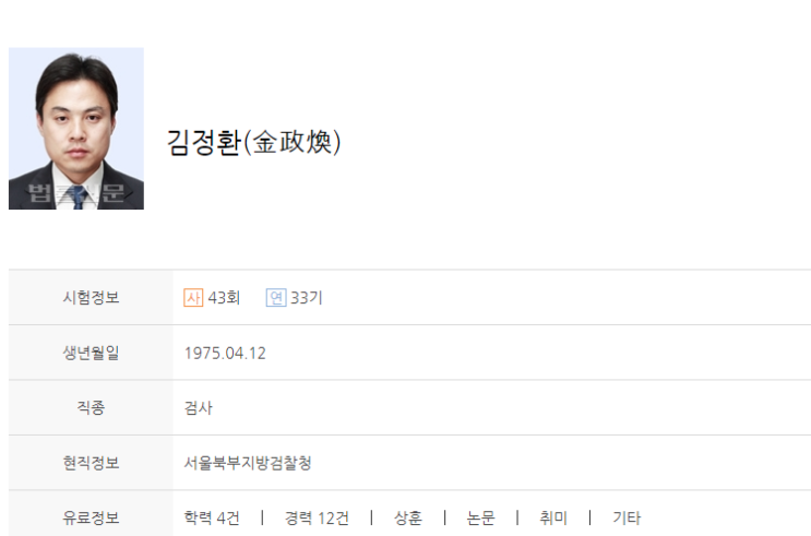  김정환 부장검사 나이 학력 고향 프로필