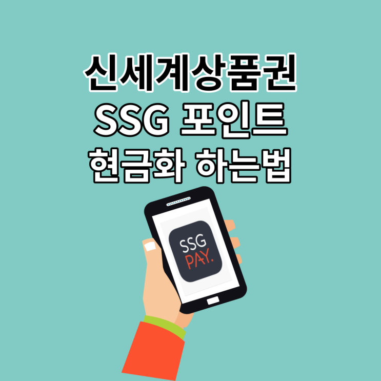 SSGPAY 머니 쓱머니 쓱페이 출금해서 현금화하는 법::이마트 24 CU GS 세븐일레븐 편의점 atm 출금 수수료(ft. 신세계 상품권 현금전환)
