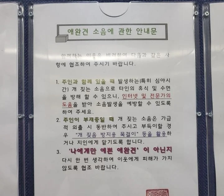 대전 모 아파트 애완견 소음 관련 공지 대전 모 아파트 애완견 소음 관련 공지