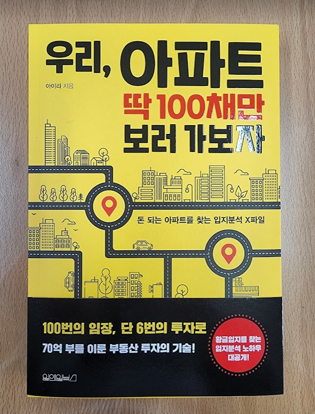우리 아파트 딱 100채만 보러 가보자 서평 우리 아파트 딱 100채만 보러 가보자 서평