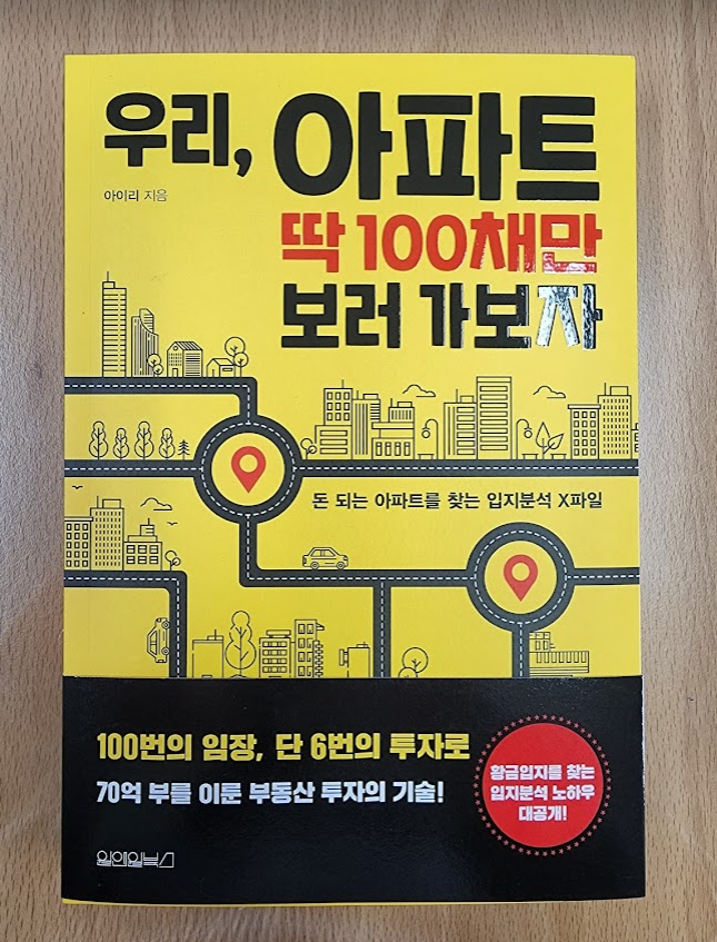 우리 아파트 딱 100채만 보러 가보자 서평