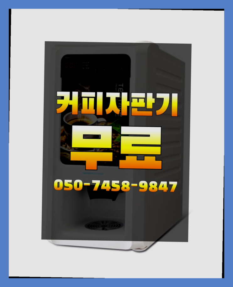  <자판기무료> 원두자판기 올커벤 안내