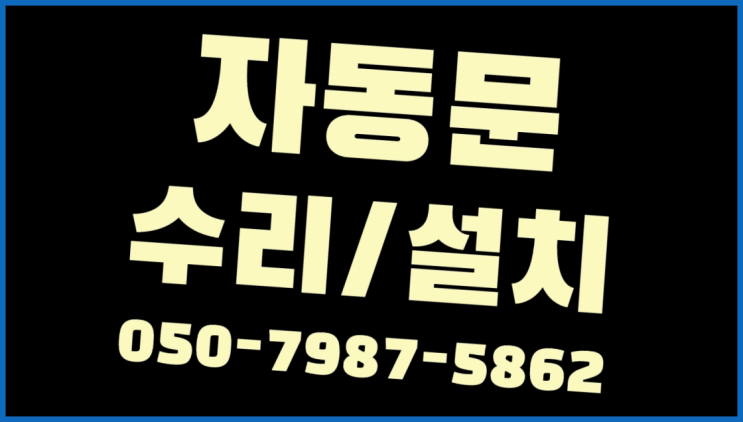  장애인용자동문 자동문수리/설치/AS 드디어 발견.