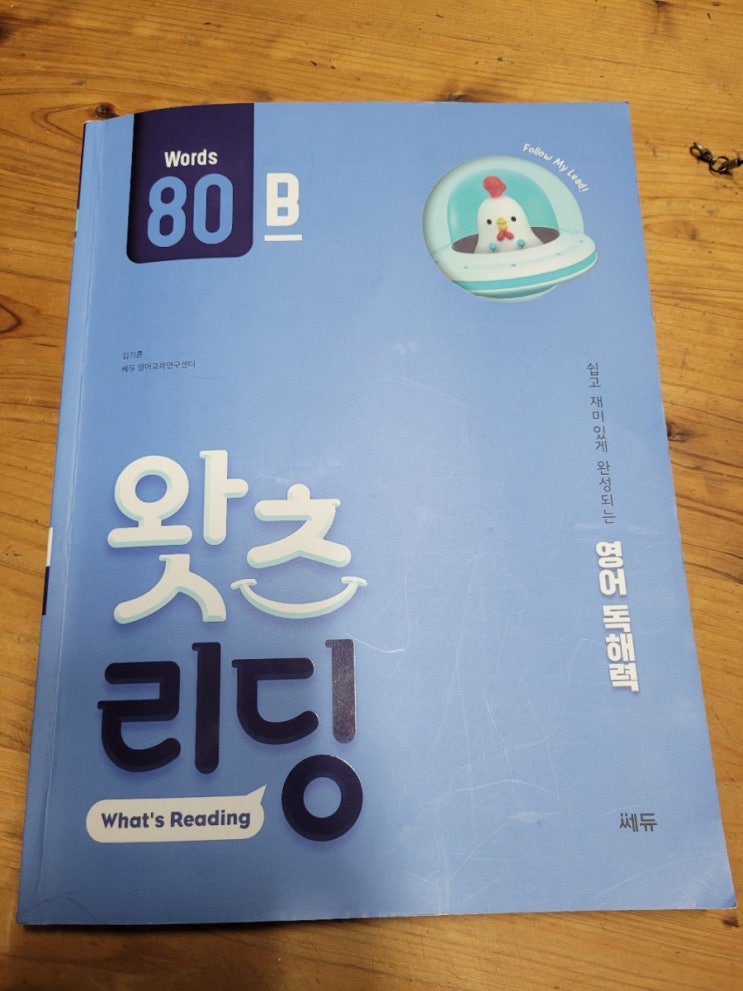  쎄듀 초등영어독해 왓츠리딩 80B로 영어리딩 학습 중!
