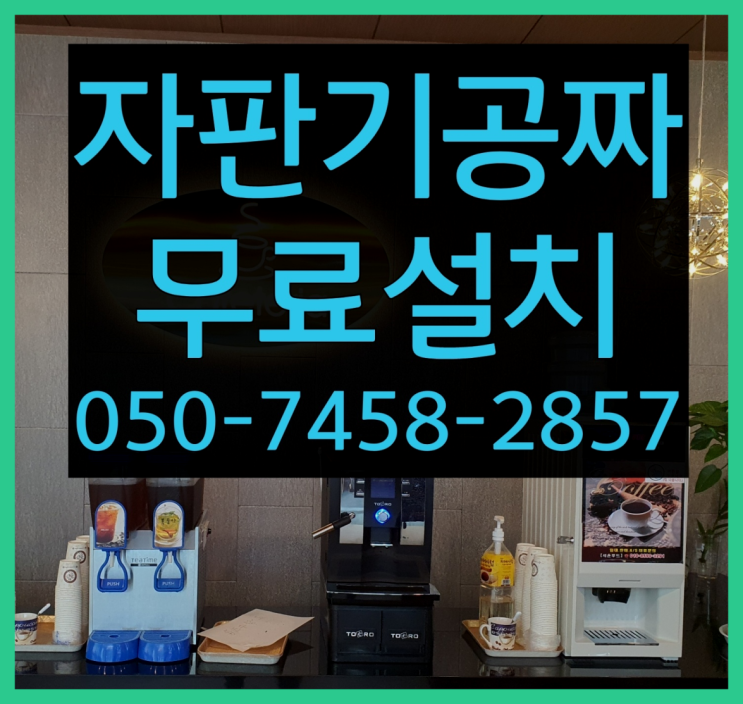  [커피자판기]/ 믹스커피자판기 무상임대/렌탈/ 전국  책임집니다