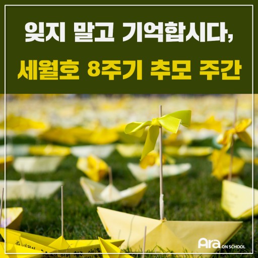  벌써 세월호 8주기네요. ㅠㅠ..