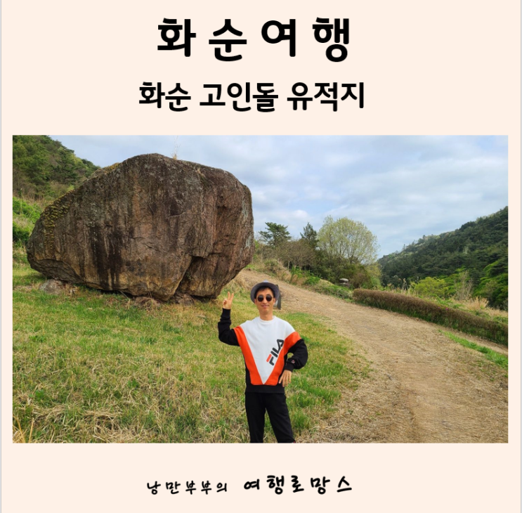  화순 꼭 가봐야할 5월,6월 여행 필수코스::세계문화 유산 화순고인돌유적지