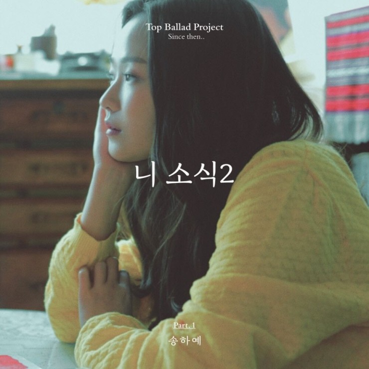 송하예 - 니 소식2 [노래가사, 듣기, MV]