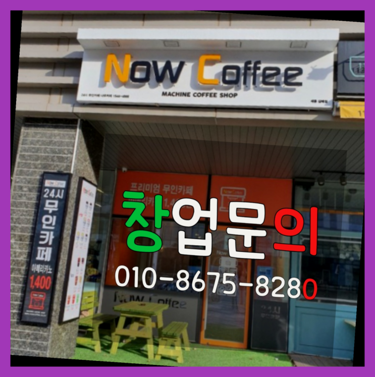  <무인카페창업>창업의종류/안전한창업 대한민국 1등 무인카페 진리!