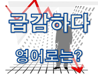  (영어 유의어) '급감하다' - 영어로 어떻게?
