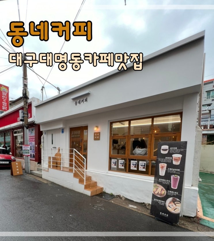  대구대명동카페맛집 동네커피에서 달달한 커피 마셔요
