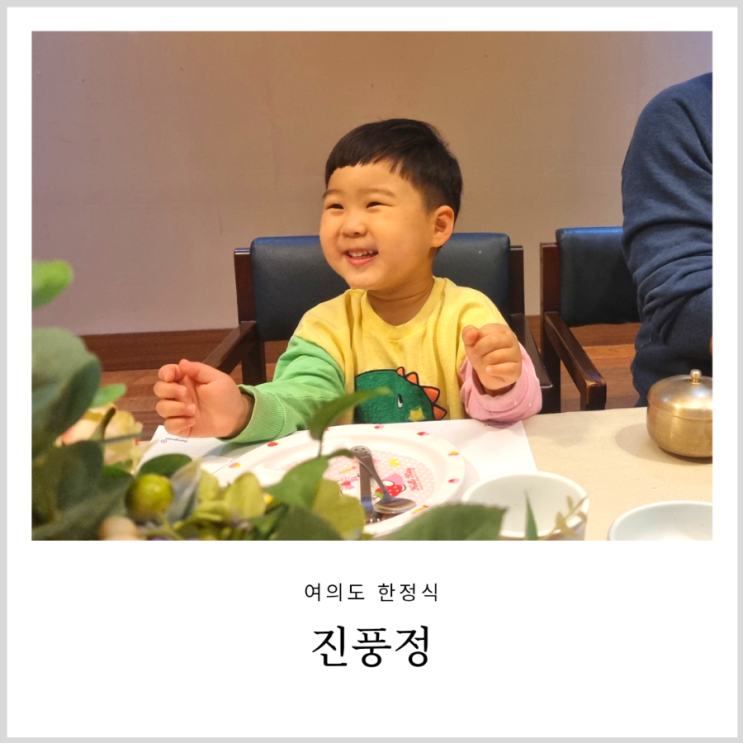 여의도 한정식 진풍정 아이랑 가기 좋은 개별룸 식당 여의도 한정식 진풍정 아이랑 가기 좋은 개별룸 식당