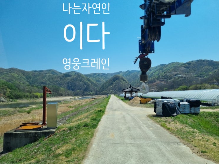  금산 크레인 청정지역 자연인 별장을 짖기 위한 자재 운반