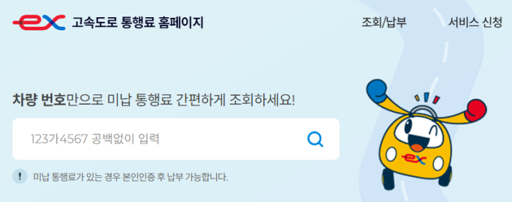  하이패스 미납요금 납부 걱정하지 마세요