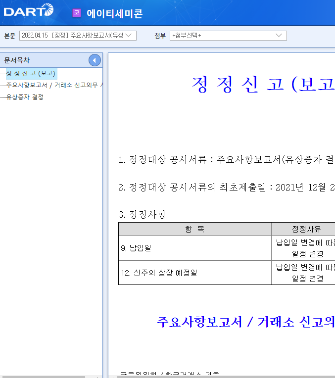 에이티세미콘 / 주요사항보고서(유상증자결정)