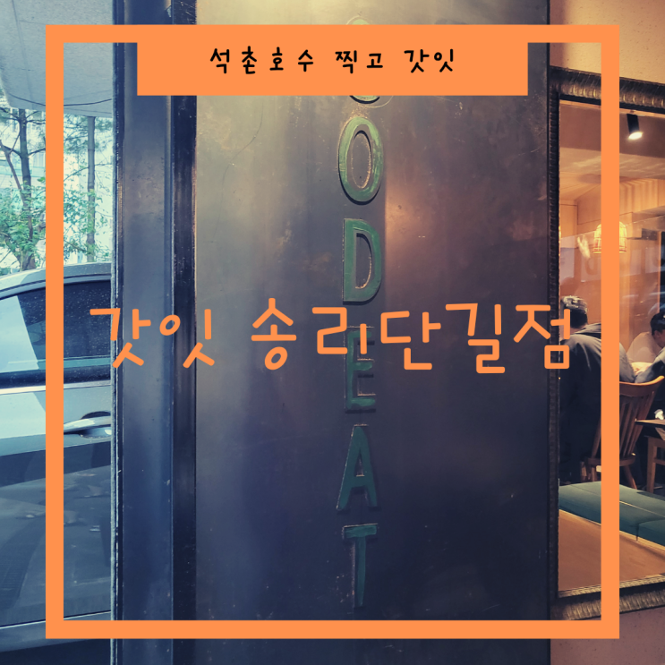  [서울 송파구]나 여기 박수치러갔나? ::갓잇 송리단길점::