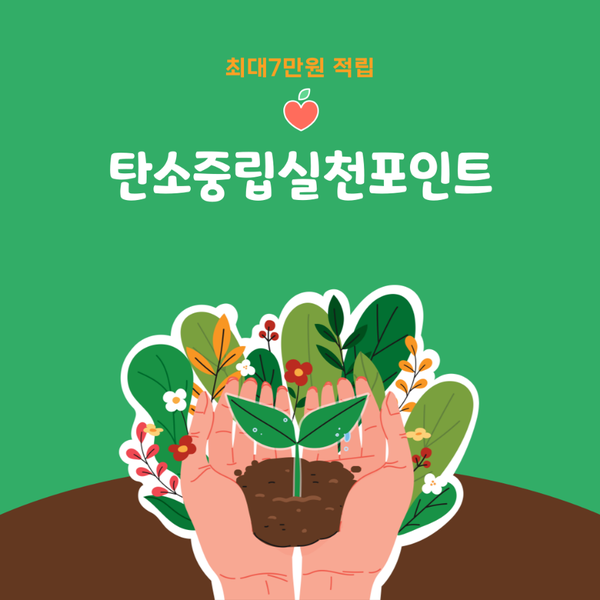  탄소중립실천포인트 가입하면 환경도 지키면서 최대7만원 현금으로 받을수있어요~~