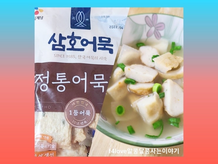  [내돈내산] 삼호어묵 정통 어묵탕.. 안심 5무첨가 어묵 맛은?