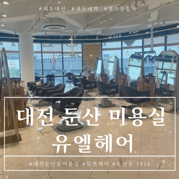  대전미용실 둔산동 유엘헤어 시세이도 크리닉 후기