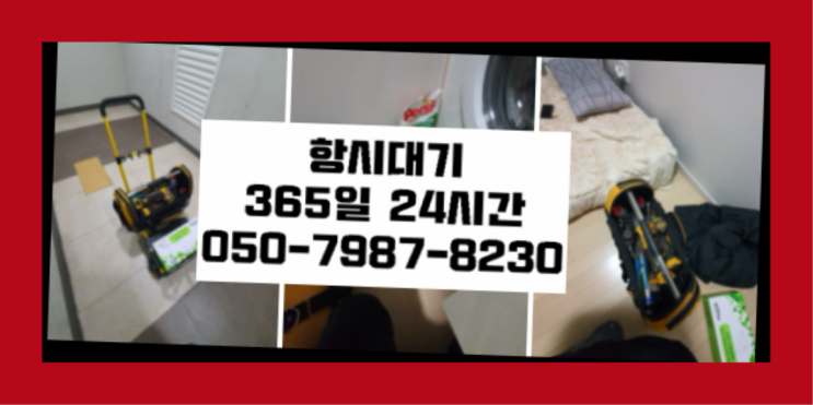 <긴급출동> 수도관 ?배관막힘 365일 24시간 출장 초대박!!!