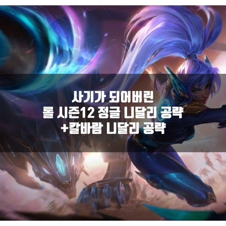 롤 니달리룬, 템트리 + 칼바람 니달리 룬 공략 롤 니달리룬, 템트리 + 칼바람 니달리 룬 공략