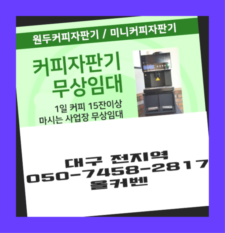  <빠른설치> 미니자판기 무상임대/렌탈/대여 올커벤 추천드려요!!!
