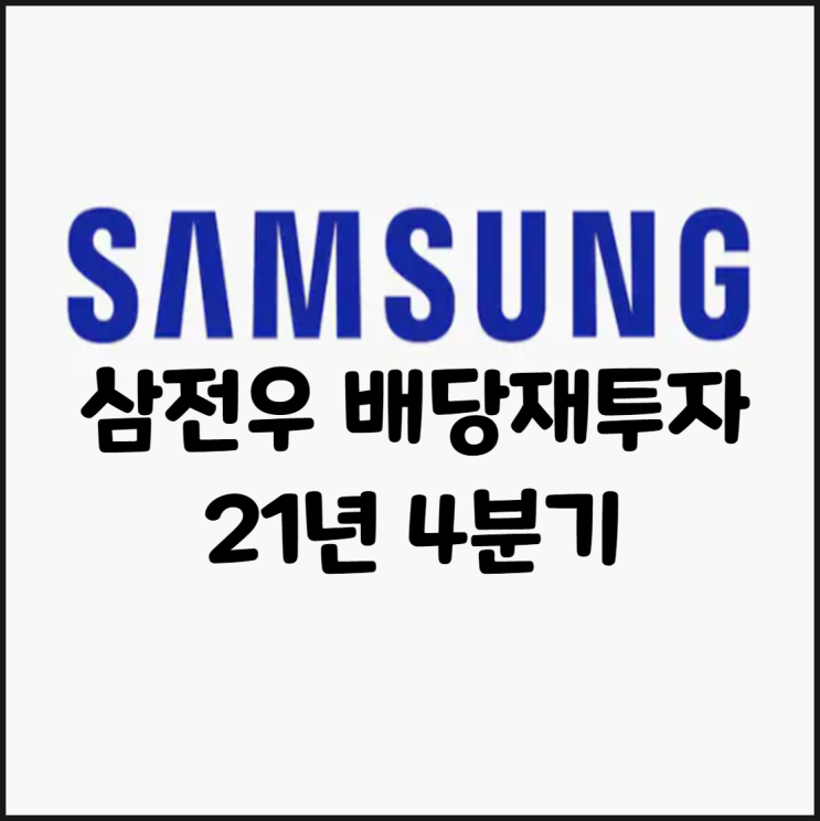  2021년 4분기 삼성전자 배당금 입금 & 배당 재투자