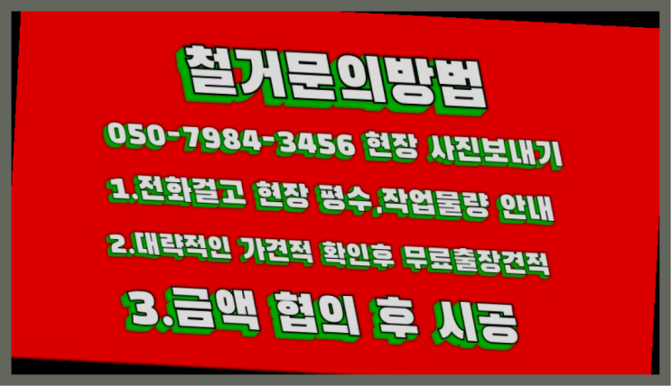  공장철거/ 광명시철거 대형철거 전문업체  굿!
