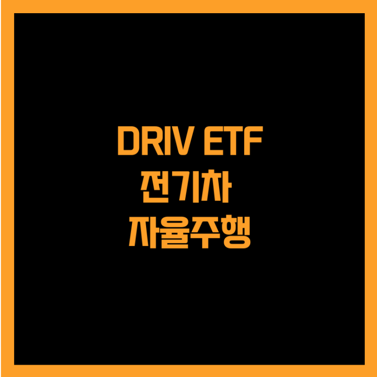  전 세계 전기차 자율주행에 투자하는 DRIV ETF