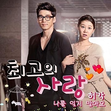허각 - 나를 잊지 말아요 (가사,노래,뮤비,곡정보) 최고의 사랑 OST Part 5