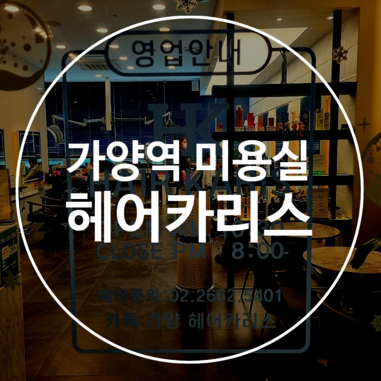  강서구 가양역 미용실 헤어카리스