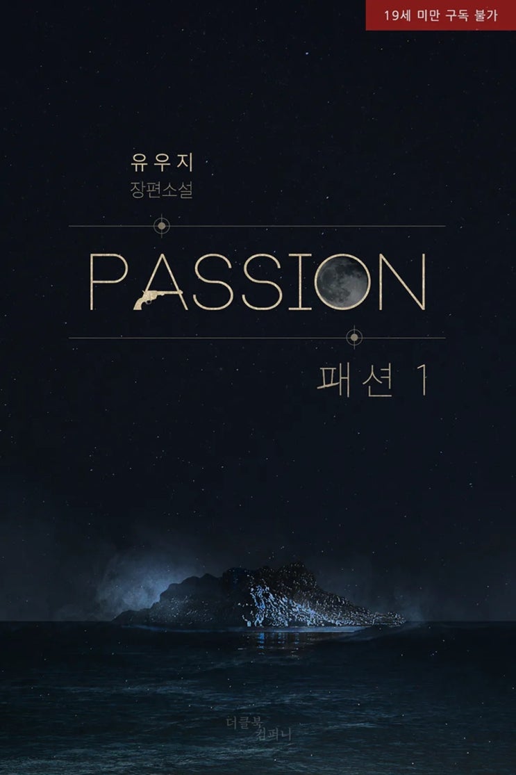 BL소설 리뷰) 유우지-패션 (PASSION) (중도하차) BL소설 리뷰) 유우지-패션 (PASSION) (중도하차)