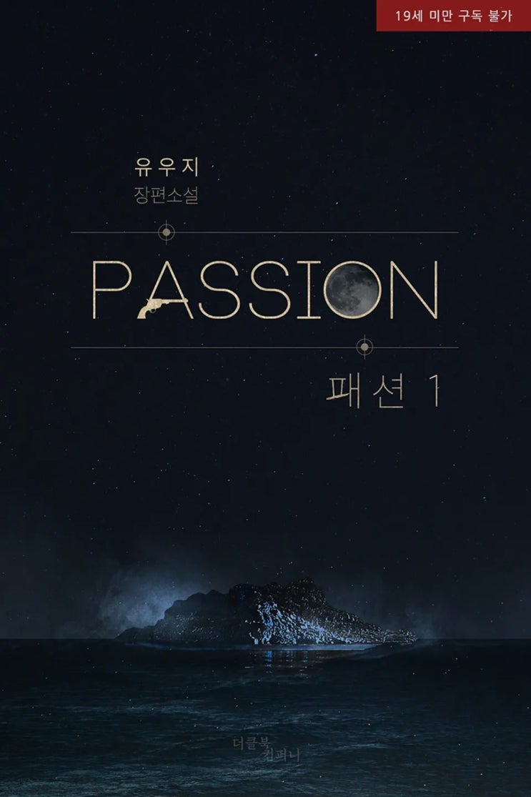 BL소설 리뷰) 유우지-패션 (PASSION) (중도하차)